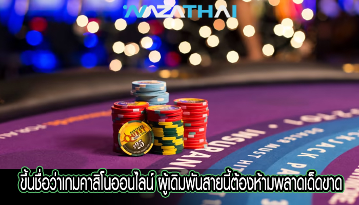 ขึ้นชื่อว่าเกมคาสิโนออนไลน์ ผู้เดิมพันสายนี้ต้องห้ามพลาดเด็ดขาด 