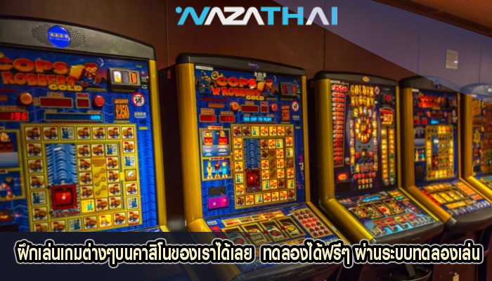 ฝึกเล่นเกมต่างๆบนคาสิโนของเราได้เลย  ทดลองได้ฟรีๆ ผ่านระบบทดลองเล่น