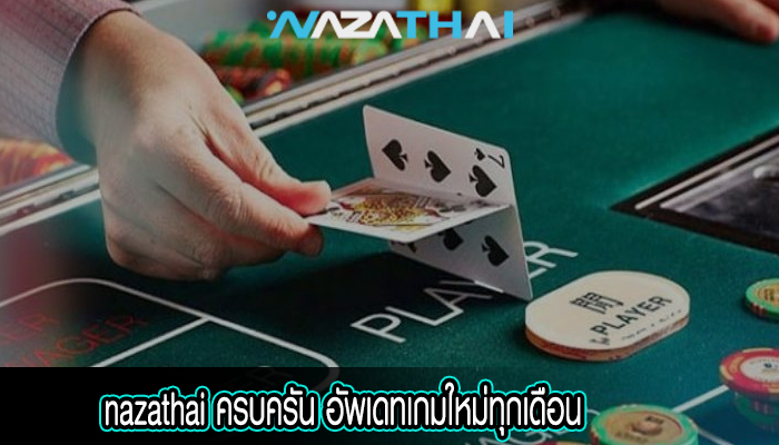 ครบครัน อัพเดทเกมใหม่ทุกเดือน