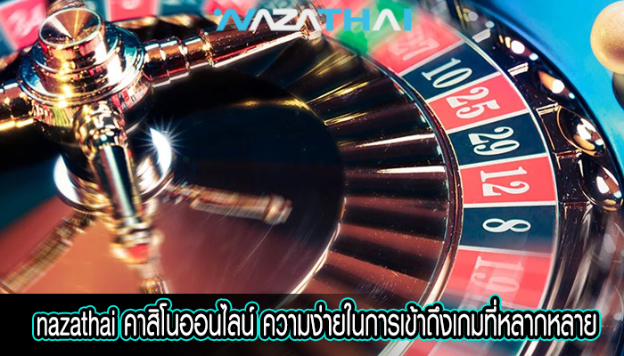 คาสิโนออนไลน์ ความง่ายในการเข้าถึงเกมที่หลากหลาย