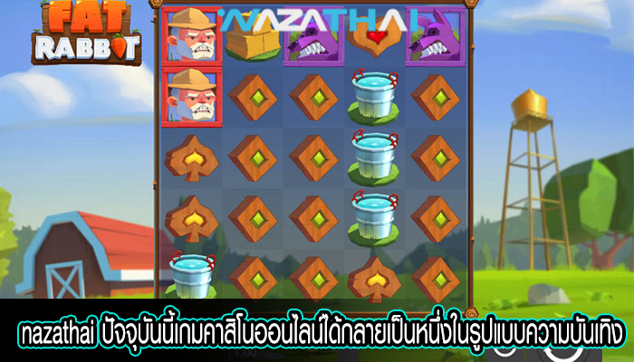 ปัจจุบันนี้เกมคาสิโนออนไลน์ได้กลายเป็นหนึ่งในรูปแบบความบันเทิง