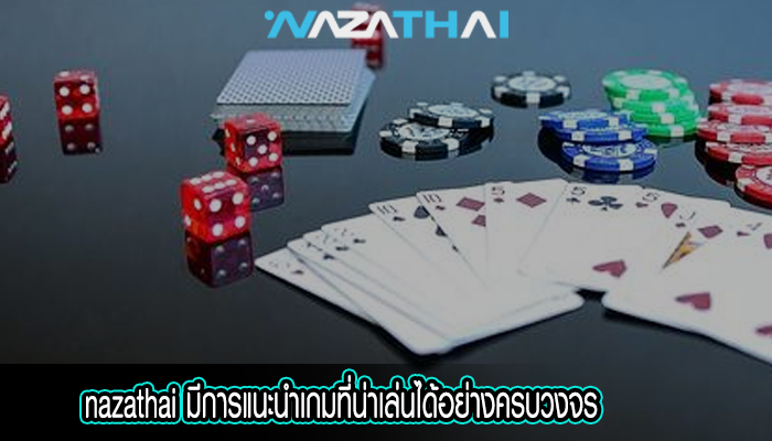 คาสิโนออนไลน์ มีการแนะนำเกมที่น่าเล่นได้อย่างครบวงจร 