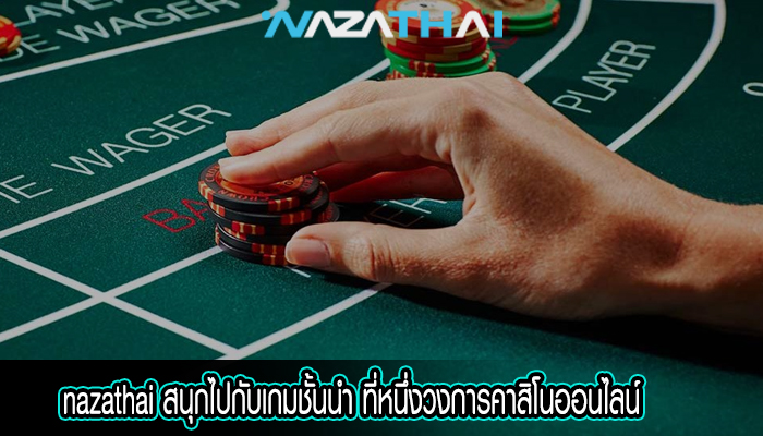 สนุกไปกับเกมชั้นนำ ที่หนึ่งวงการคาสิโนออนไลน์