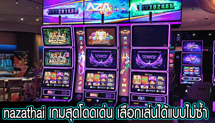 เกมสุดโดดเด่น เลือกเล่นได้แบบไม่ซ้ำ