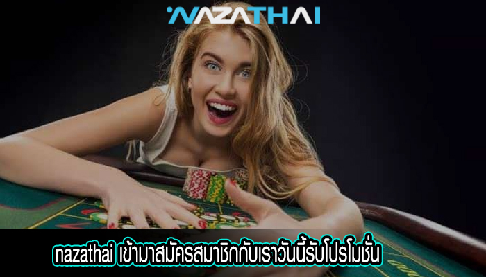 เข้ามาสมัครสมาชิกกับเราวันนี้รับโปรโมชั่น