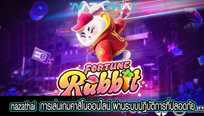 การเล่นเกมคาสิโนออนไลน์ ผ่านระบบปฎิบัติการที่ปลอดภัย