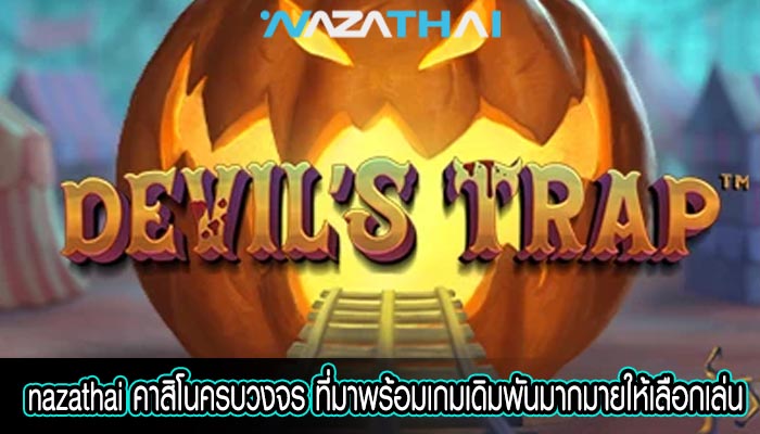 คาสิโนครบวงจร ที่มาพร้อมเกมเดิมพันมากมายให้เลือกเล่น