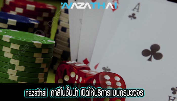 คาสิโนชั้นนำ เปิดให้บริการแบบครบวงจร