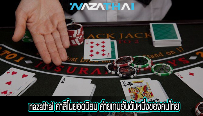 คาสิโนยอดนิยม ค่ายเกมอันดับหนึ่งของคนไทย