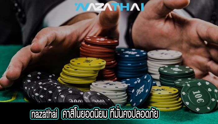 คาสิโนยอดนิยม ทีมั่นคงปลอดภัย