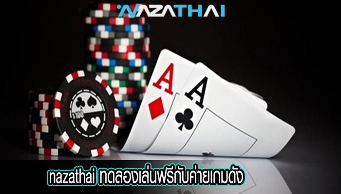 ทดลองเล่นฟรีกับค่ายเกมดัง