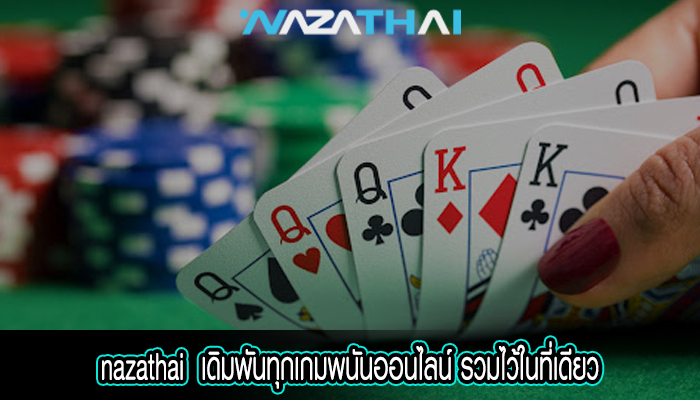 เดิมพันทุกเกมพนันออนไลน์ รวมไว้ในที่เดียว