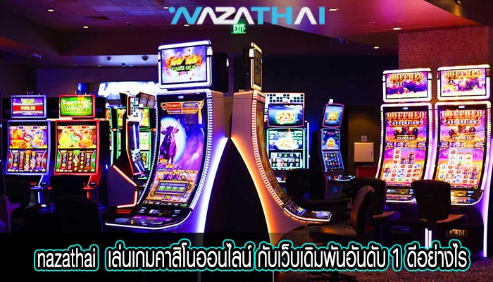 เล่นเกมคาสิโนออนไลน์ กับเว็บเดิมพันอันดับ 1 ดีอย่างไร