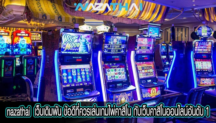 เว็บเดิมพัน ข้อดีที่ควรเล่นเกมไพ่คาสิโน กับเว็บคาสิโนออนไลน์อันดับ 1