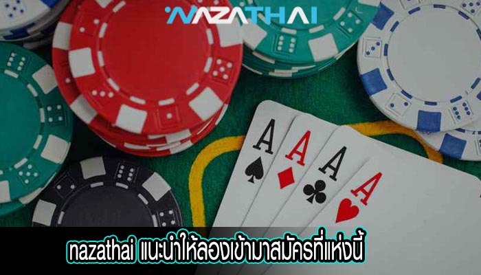 แนะนำให้ลองเข้ามาสมัครที่แห่งนี้