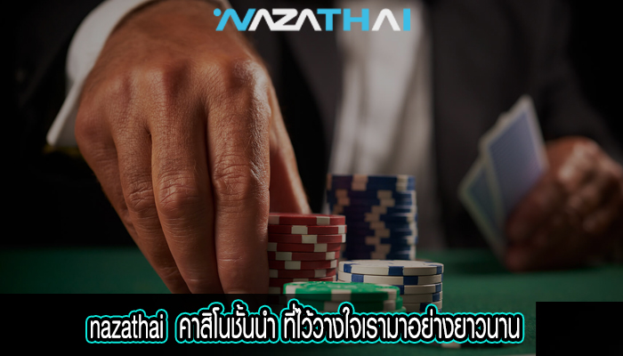 คาสิโนชั้นนำ ที่ไว้วางใจเรามาอย่างยาวนาน