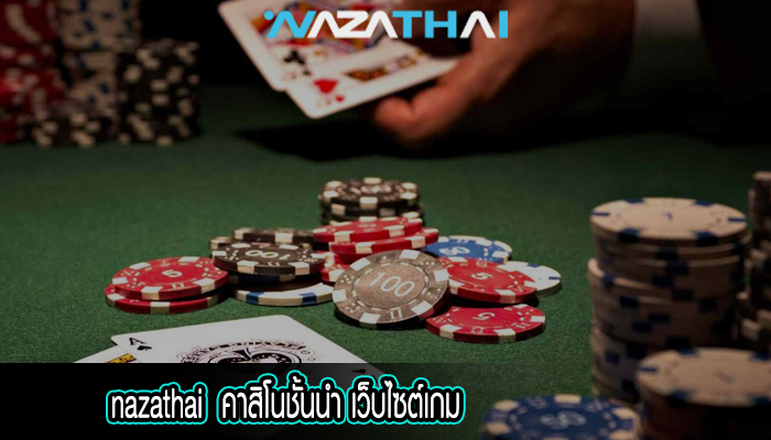 คาสิโนชั้ันนำ เว็บไซต์เกม