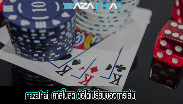 คาสิโนสด ข้อได้เปรียบของการเล่น