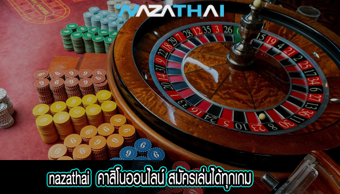 คาสิโนออนไลน์ สมัครเล่นได้ทุกเกม