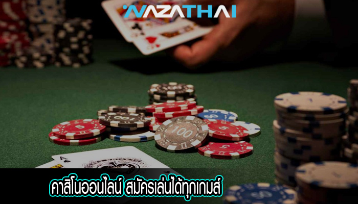 คาสิโนออนไลน์ สมัครเล่นได้ทุกเกมส์