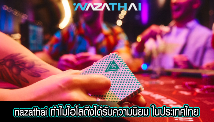 ทำไมไฮโลถึงได้รับความนิยม ในประเทศไทย