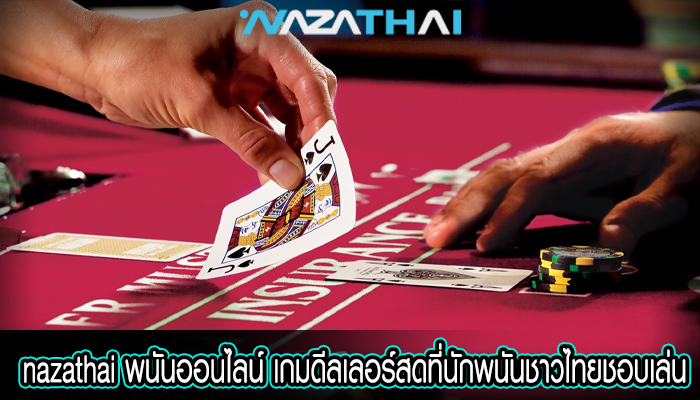 พนันออนไลน์ เกมดีลเลอร์สดที่นักพนันชาวไทยชอบเล่น