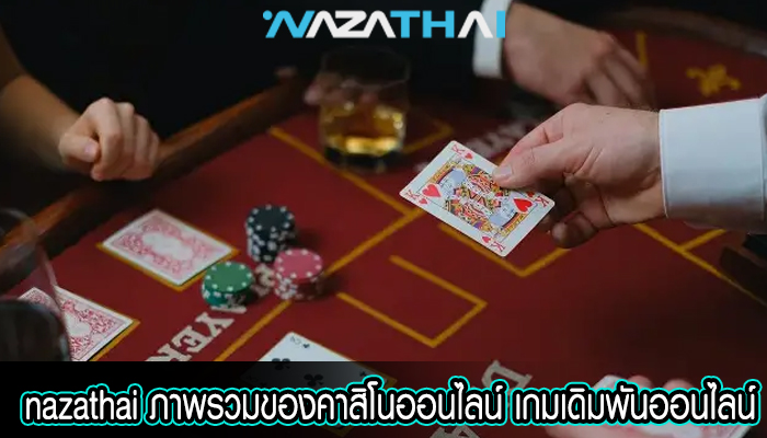 ภาพรวมของคาสิโนออนไลน์ เกมเดิมพันออนไลน์