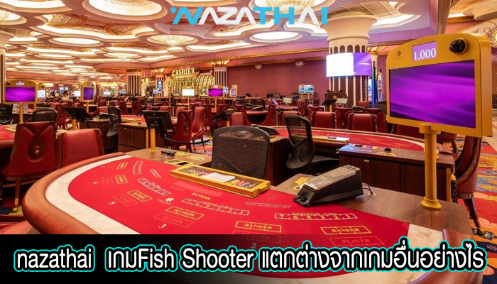 เกมFish Shooter แตกต่างจากเกมอื่นอย่างไร