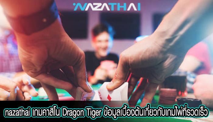 เกมคาสิโน Dragon Tiger ข้อมูลเบื้องต้นเกี่ยวกับเกมไพ่ที่รวดเร็ว