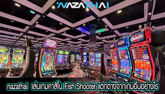 เล่นเกมคาสิโน Fish Shooter แตกต่างจากเกมอื่นอย่างไร