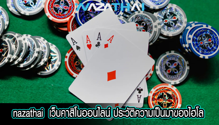 เว็บคาสิโนออนไลน์ ประวัติความเป็นมาของไฮโล