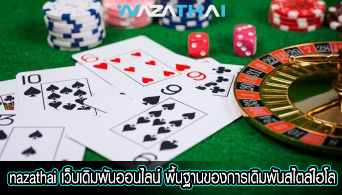 เว็บเดิมพันออนไลน์ พื้นฐานของการเดิมพันสไตล์ไฮโล