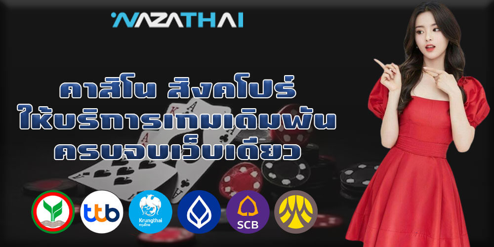 คาสิโน สิงคโปร์ ให้บริการเกมเดิมพันครบจบเว็บเดียว