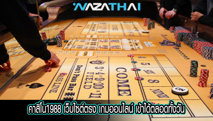 คาสิโน1988 เว็บไซต์ตรง เกมออนไลน์ เข้าได้ตลอดทั้งวัน