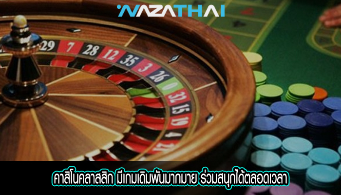 คาสิโนคลาสสิก มีเกมเดิมพันมากมาย ร่วมสนุกได้ตลอดเวลา