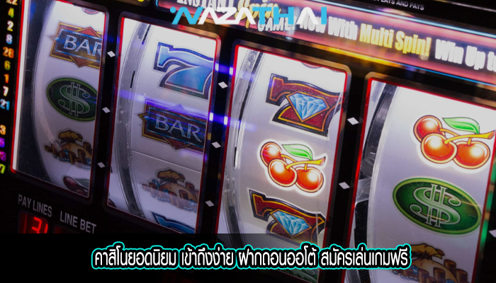 คาสิโนยอดนิยม เข้าถึงง่าย ฝากถอนออโต้ สมัครเล่นเกมฟรี