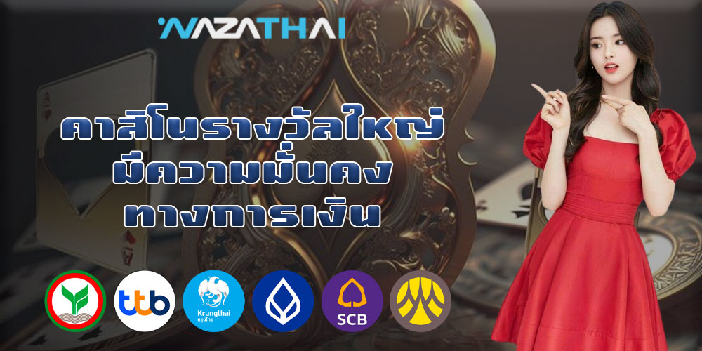 คาสิโนรางวัลใหญ่ มีความมั่นคงทางการเงิน