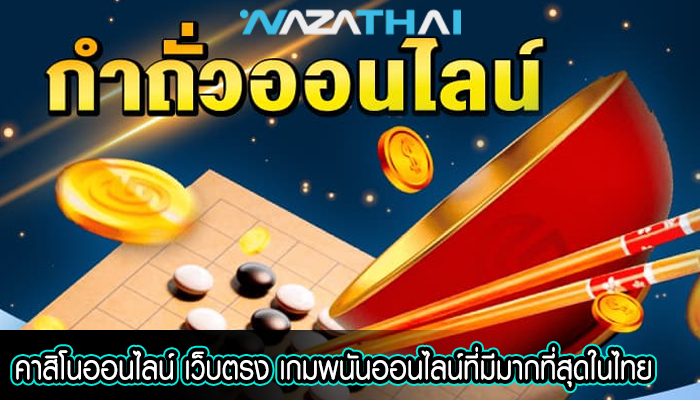 คาสิโนออนไลน์ เว็บตรง เกมพนันออนไลน์ที่มีมากที่สุดในไทย