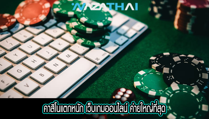 คาสิโนแตกหนัก เว็บเกมออนไลน์ ค่ายใหญ่ที่สุด