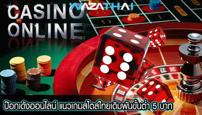 ป๊อกเด้งออนไลน์ แนวเกมสไตล์ไทยเดิมพันขั้นต่ำ 5 บาท