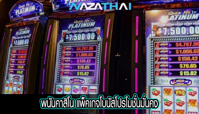 พนันคาสิโน แพ็คเกจโบนัสโปรโมชั่นมั่นคง