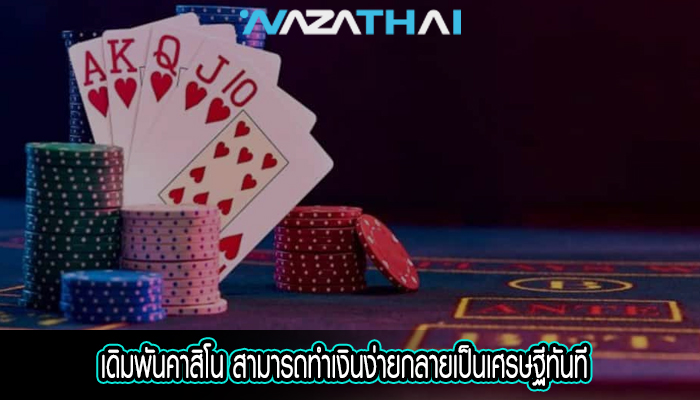 เดิมพันคาสิโน สามารถทำเงินง่ายกลายเป็นเศรษฐีทันที