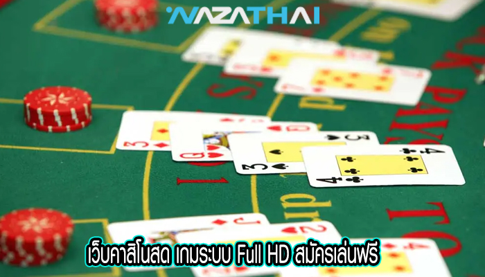 เว็บคาสิโนสด เกมระบบ Full HD สมัครเล่นฟรี