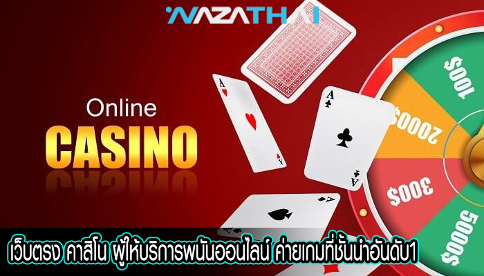 เว็บตรง คาสิโน ผู้ให้บริการพนันออนไลน์ ค่ายเกมที่ชั้นนำอันดับ1