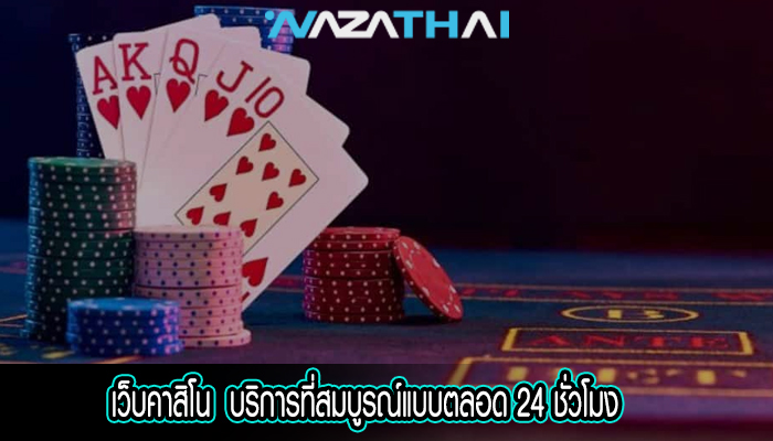  บริการที่สมบูรณ์แบบตลอด 24 ชั่วโมง