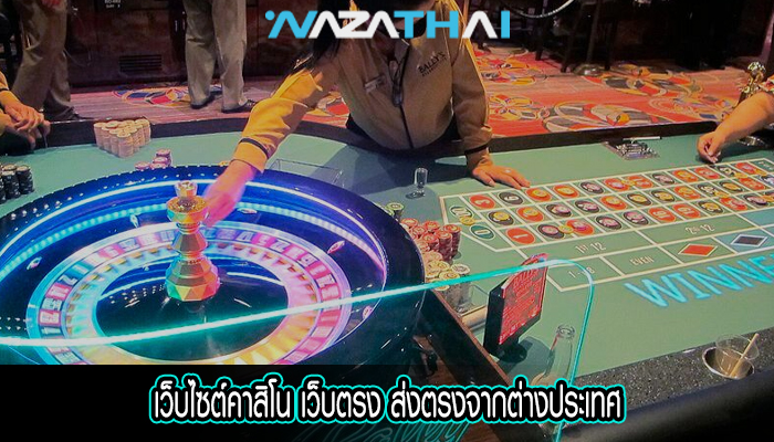 เว็บไซต์คาสิโน เว็บตรง ส่งตรงจากต่างประเทศ