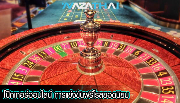 โป๊กเกอร์ออนไลน์ การแข่งขันฟรีโรลยอดนิยม