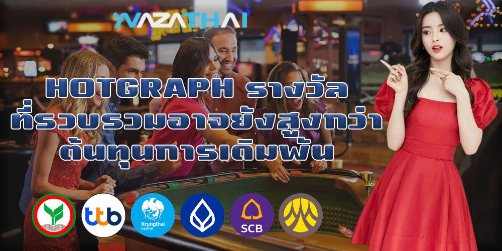 HOTGRAPH รางวัลที่รวบรวมอาจยังสูงกว่าต้นทุนการเดิมพัน