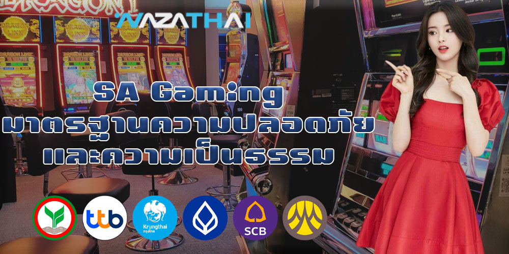 SA Gaming มาตรฐานความปลอดภัยและความเป็นธรรม