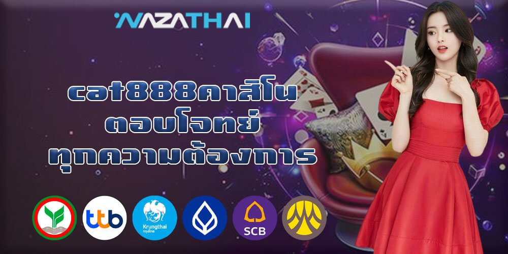 cat888คาสิโน ตอบโจทย์ทุกความต้องการ